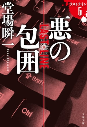 悪の包囲　ラストライン　5【電子書籍】[ 堂場瞬一 ]のサムネイル