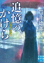 追憶のかけら　現代語版【電子書籍】[ 貫井徳郎 ]