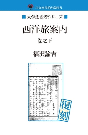 西洋旅案内　巻之下【電子書籍】[ 福沢諭吉 ]