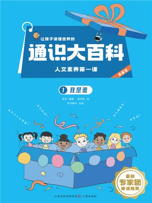 我是?（?孩子??世界的通?大百科.人文素?第一?）【電子書籍】[ 星?兔 ]