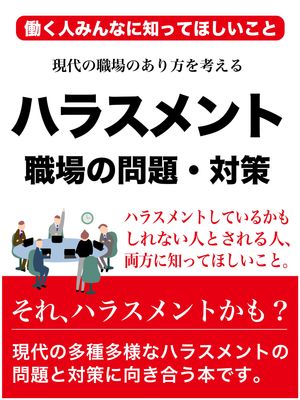 ハラスメント〜職場の問題・対策 パワハラ・モラハラ・セクハラ・マタハラ???多種多様なハラスメントの問題と対策【電子書籍】[ 西門 久 ]のサムネイル