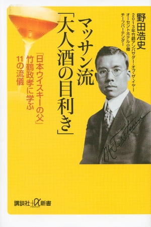 マッサン流「大人酒の目利き」　「日本ウイスキーの父」竹鶴政孝に学ぶ11の流儀【電子書籍】[ 野田浩史 ]