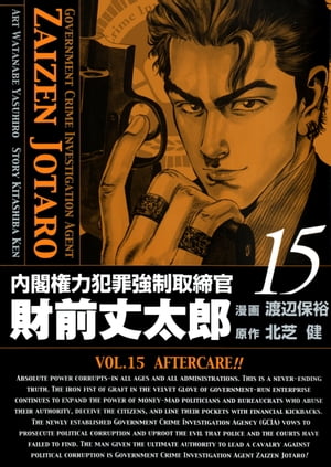 内閣権力犯罪強制取締官 財前丈太郎　15巻