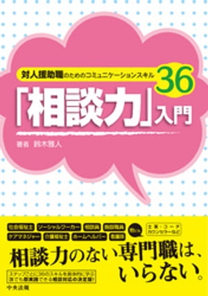 「相談力」入門　ー対人援助職のためのコミュニケーションスキル36【電子書籍】[ 鈴木雅人 ]