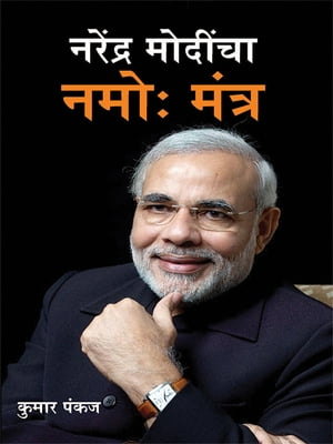 Narendra Modi Namo Mantra ??????? ???? ?? ??? ?????【電子書籍】[ Kumar Pankaj ]