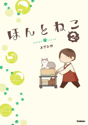 ほんとねこ 2【電子書籍】[ スズシロ ]