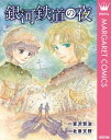 銀河鉄道の夜【電子書籍】[ 宮沢賢治 ]