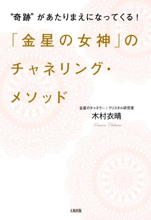 “奇跡”があたりまえになってくる！ 「金星の女神」のチャネリング・メソッド（大和出版）