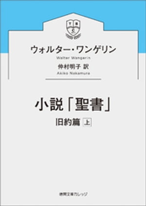 小説「聖書」　旧約篇上