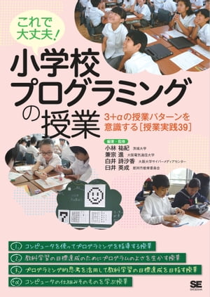 これで大丈夫！ 小学校プログラミングの授業 3＋αの授業パターンを意識する［授業実践39］