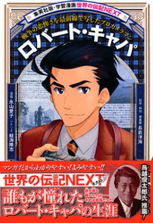 ロバート・キャパ（学習漫画　世界の伝記NEXT)【電子書籍】[ 永山愛子 ]