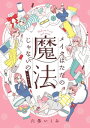 メイクはただの魔法じゃないの ビギナーズ（1）【電子書籍】 六多いくみ