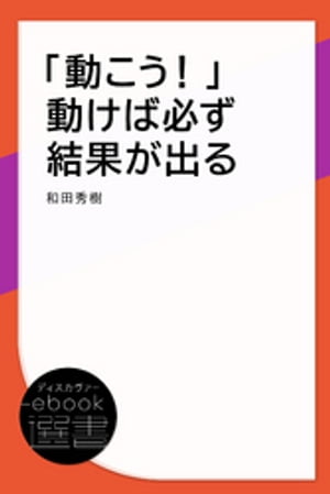 「動こう！」動けば必ず結果が出る