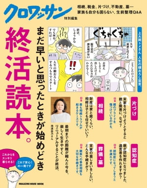 クロワッサン特別編集　終活読本。