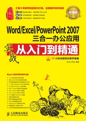 Word/Excel/PowerPoint 2007三合一办公应用实战从入门到精通（超值版）