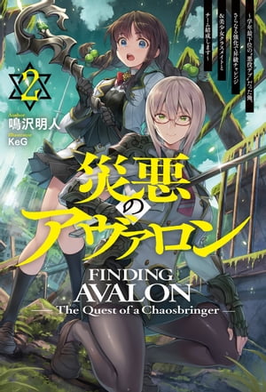 【電子版限定特典付き】災悪のアヴァロン2 〜学年最下位の“悪役デブ”だった俺、さらなる強化で昇級チャレンジ＆美少女クラスメイトとチーム結成します〜