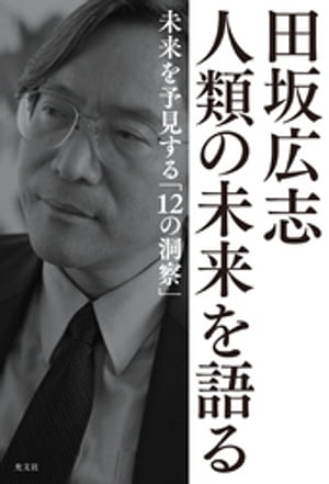 田坂広志　人類の未来を語る〜未来を予見する「１２の洞察」〜