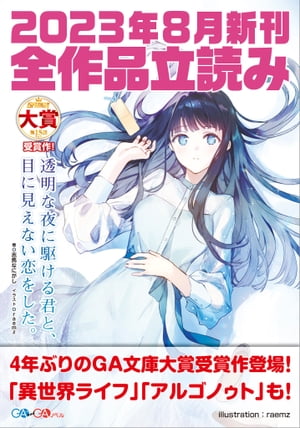 ＧＡ文庫＆ＧＡノベル２０２３年８月の新刊　全作品立読み（合本版）