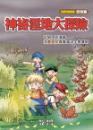 神祕?地大探險：從?田到海豚ー漫畫圖解保育海洋生態準則【電子書籍】[ 蔡明原 ]