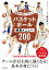 指導者と選手が一緒に学べる！ バスケットボール練習メニュー200（池田書店）