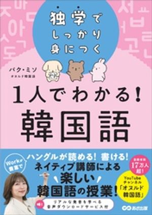 ＜p＞＜strong＞※この商品はタブレットなど大きいディスプレイを備えた端末で読むことに適しています。また、文字だけを拡大することや、文字列のハイライト、検索、辞書の参照、引用などの機能が使用できません。＜/strong＞＜/p＞ ＜p＞大人気YouTubeチャンネル「オヌルド韓国語」の講師による韓国語の教科書。＜/p＞ ＜p＞これから韓国語を学びたい人や、＜br /＞ 勉強を始めたけれど挫折してしまった人、＜br /＞ 独学で韓国語を勉強したいという人にピッタリ！＜/p＞ ＜p＞基礎編と応用編に分かれていてわかりやすく、韓国語を1から学べます。＜br /＞ また各項目にはワークが必ず設けられており、＜br /＞ 学んだことをしっかり身につけることができます。＜br /＞ ネイティブ著者による音声ダウンロードサービス付き。＜br /＞ これ1冊で、「読む・書く・聞く・話す」がしっかり身に着きます。＜/p＞ ＜p＞■目次＜/p＞ ＜p＞●基礎編＜br /＞ ・Chapter1　ハングルをマスターしよう！＜br /＞ ・Chapter2　述語をマスターしよう！＜br /＞ ・Chapter3　時制を学ぼう！＜br /＞ ・Chapter4　名詞・助詞を学ぼう！＜br /＞ ・Chapter5　数字を学ぼう！＜/p＞ ＜p＞●応用編＜br /＞ ・Chapter6　ヘヨ体の否定・可能・不可能とヘヨ体の変則活用＜br /＞ ・Chapter7　接続詞と連結語尾＜br /＞ ・Chapter8　日常会話でよく使う終結語尾＜br /＞ ・Chapter9　連体形＜br /＞ ・Chapter10　発音規則＜br /＞ ・付録　もっと知っておきたい韓国語！＜/p＞ ＜p＞■著者　パク・ミソ（オヌルド韓国語）＜br /＞ 韓国生まれ、韓国育ち。＜br /＞ ソウルにある梨花女子大学校を卒業後、日本に留学することを決意し、2017年に日本へ。＜br /＞ 日本語を学んできた自らの経験も生かして韓国語を学びたい人の役に立ちたい、＜br /＞ という思いが強まり、2020年にYouTubeチャンネルを開設。＜br /＞ 2021年に韓国語教員資格を取得している。＜br /＞ 「オヌルド」は韓国語で「今日も」という意味。＜br /＞ ネイティブが日常的に使う韓国語の表現で人気を集め、登録者数は16万人を超える。＜br /＞ 著書に『基本表現166から関連表現1000をマスター 今日から使える韓国語フレーズ』（KADOKAWA）。＜/p＞画面が切り替わりますので、しばらくお待ち下さい。 ※ご購入は、楽天kobo商品ページからお願いします。※切り替わらない場合は、こちら をクリックして下さい。 ※このページからは注文できません。