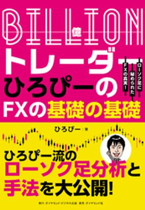 Billion（億）トレーダー　ひろぴーのFXの基礎の基礎ーーーローソク足に秘められたFXの真実！【電子書..