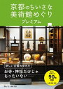 京都のちいさな美術館めぐり プレミアム【電子書籍】[ 岡山拓 ]