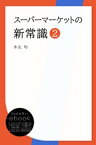 スーパーマーケットの新常識2【電子書籍】[ 水元均 ]