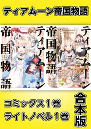 ティアムーン帝国物語〜断頭台から始まる、姫の転生逆転ストーリー〜【コミックス1巻＆ライトノベル1巻合本版】