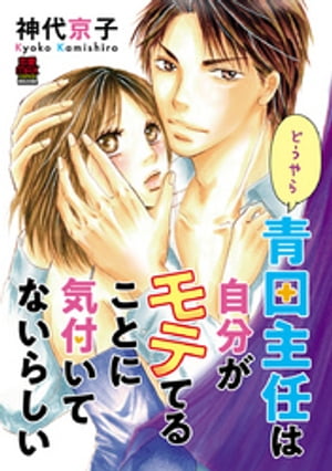 どうやら青田主任は自分がモテてることに気付いてないらしい【電子単行本】