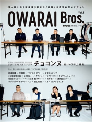 OWARAI Bros. Vol.3 -TV Bros.別冊お笑いブロス-