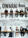 OWARAI Bros. Vol.3 -TV Bros.別冊お笑いブロス-【電子書籍】 東京ニュース通信社