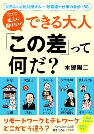 今さら他人に聞けない！　できる大人　「この差」って何だ？