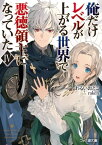 俺だけレベルが上がる世界で悪徳領主になっていたIV【電子書籍】[ わるいおとこ ]