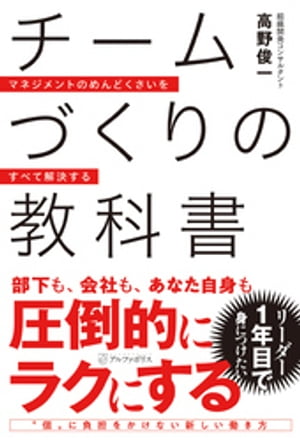 チームづくりの教科書　マネジメントのめんどくさいをすべて解決する【電子書籍】[ 高野俊一 ]