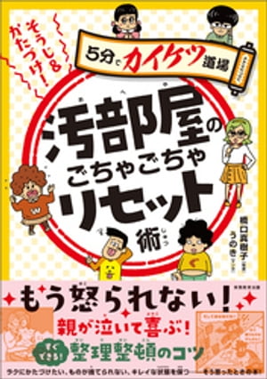 そうじ＆かたづけ！汚部屋のごちゃごちゃリセット術