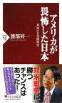 アメリカが畏怖した日本 真実の日米関係史【電子書籍】[ 渡部昇一 ]