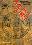 フランケンシュタイン【電子書籍】[ メアリ・シェリー ]