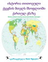 ??????? ???????? ??????? ????? ????????? ?????? ????? History of Each Country around the World in Georgian【電子書籍】[ Nam Nguyen ]