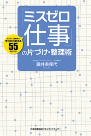 「ミスゼロ仕事」の片づけ・整理術【電子書籍】[ 藤井美保代 ]