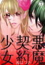 ＜p＞大好きな義弟の命・光（ひかる）の命を救うため、悪魔を呼び出したまりあ。現れたのは黒い髪に黒い目の美しすぎる男。“黒輝（くろき）”と名付けられた悪魔はまりあの願いを聞き届けるが、その代償は666回のS●Xだった！　繰り返される淫らな夜は...