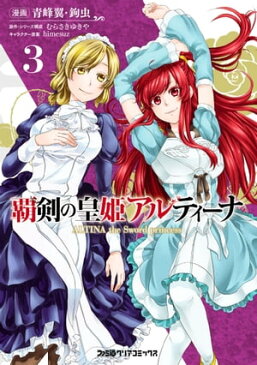 覇剣の皇姫アルティーナ（3）【電子書籍】[ 青峰翼・鉤虫 ]