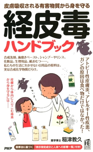 皮膚吸収される有害物質から身を守る 経皮毒ハンドブック【電子書籍】[ 稲津教久 ]