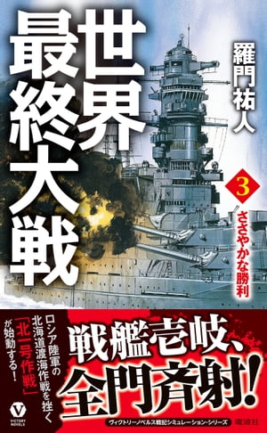 世界最終大戦（3）　ささやかな勝利【電子書籍】[ 羅門祐人 ]