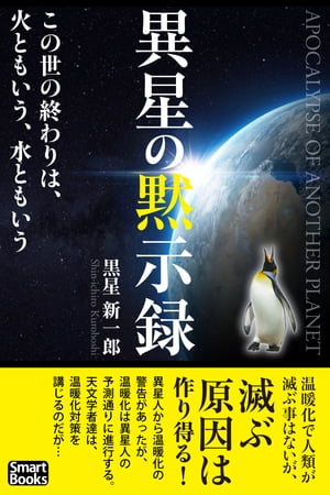 異星の黙示録 この世の終わりは、火ともいう、水ともいう