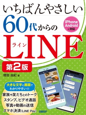 いちばんやさしい 60代からのLINE 第2版