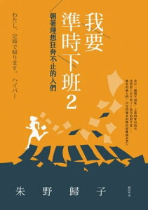 我要準時下班2 朝著理想狂奔不止的人們【電子書籍】[ 朱野歸子 ]