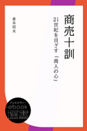 商売十訓ー21世紀を目ざす「商人の心」