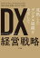 DX(デジタル・トランスフォーメーション)経営戦略