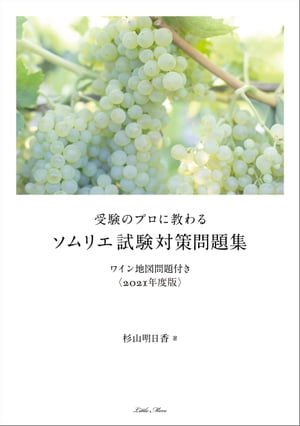 受験のプロに教わる ソムリエ試験対策問題集 ワイン地図問題付き〈2021年度版〉【電子書籍】[ 杉山 明日香 ]